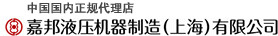 嘉邦液压机器制造(上海)有限公司